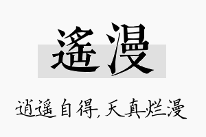 遥漫名字的寓意及含义