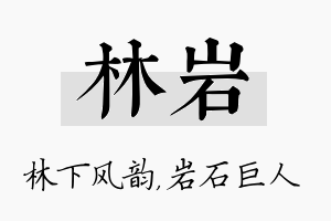 林岩名字的寓意及含义