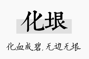 化垠名字的寓意及含义