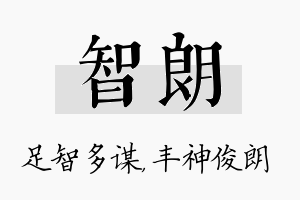 智朗名字的寓意及含义