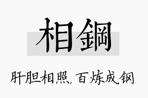 相钢名字的寓意及含义