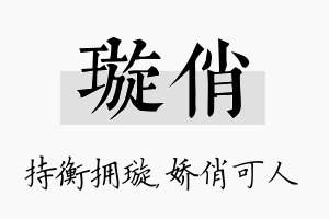 璇俏名字的寓意及含义