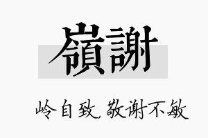 岭谢名字的寓意及含义