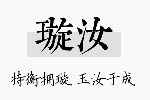 璇汝名字的寓意及含义