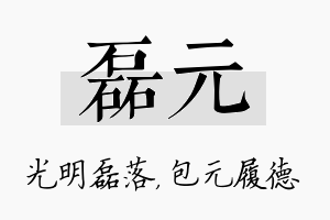 磊元名字的寓意及含义