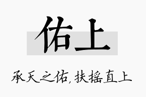 佑上名字的寓意及含义