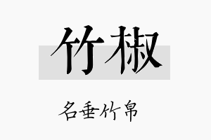 竹椒名字的寓意及含义