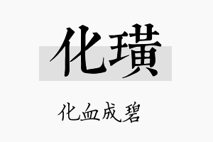 化璜名字的寓意及含义