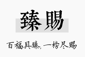 臻赐名字的寓意及含义