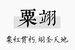 粟翊名字的寓意及含义