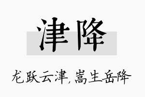 津降名字的寓意及含义