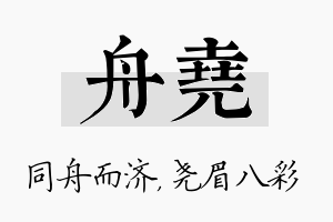 舟尧名字的寓意及含义