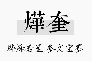 烨奎名字的寓意及含义