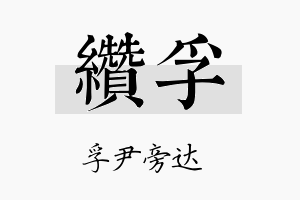 缵孚名字的寓意及含义