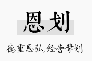 恩划名字的寓意及含义