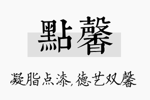 点馨名字的寓意及含义