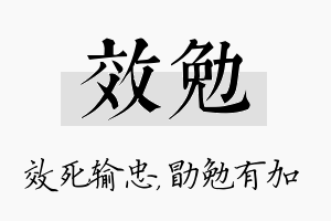 效勉名字的寓意及含义