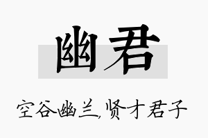 幽君名字的寓意及含义