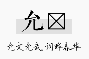 允晔名字的寓意及含义