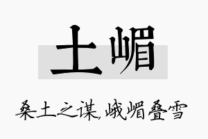 土嵋名字的寓意及含义