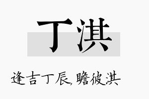 丁淇名字的寓意及含义