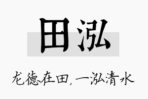 田泓名字的寓意及含义