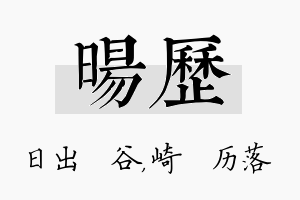 旸历名字的寓意及含义