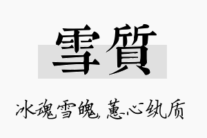 雪质名字的寓意及含义