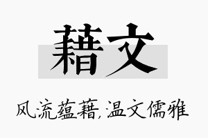 藉文名字的寓意及含义