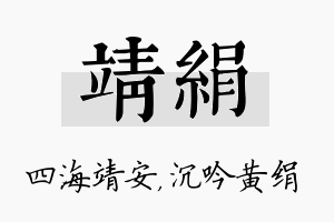 靖绢名字的寓意及含义