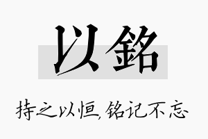 以铭名字的寓意及含义