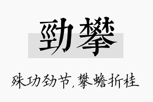 劲攀名字的寓意及含义