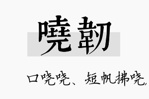 哓韧名字的寓意及含义