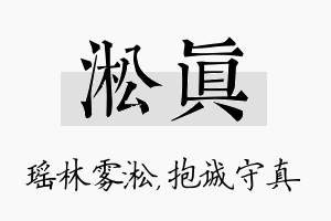 淞真名字的寓意及含义