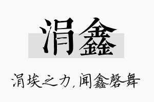 涓鑫名字的寓意及含义