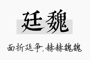 廷魏名字的寓意及含义