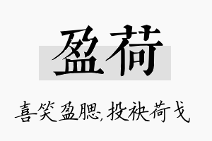 盈荷名字的寓意及含义