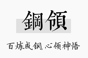 钢领名字的寓意及含义