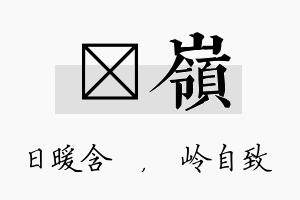 芃岭名字的寓意及含义