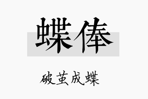 蝶俸名字的寓意及含义