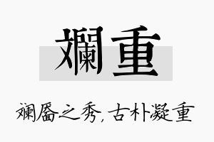 斓重名字的寓意及含义