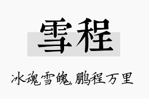 雪程名字的寓意及含义