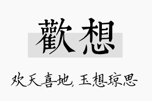 欢想名字的寓意及含义