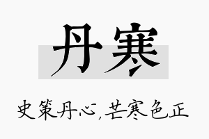 丹寒名字的寓意及含义