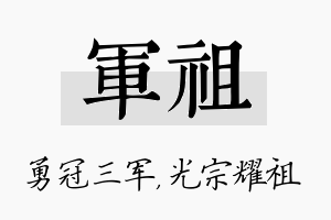 军祖名字的寓意及含义