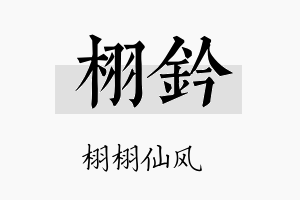 栩钤名字的寓意及含义