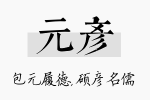 元彦名字的寓意及含义