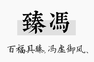 臻冯名字的寓意及含义