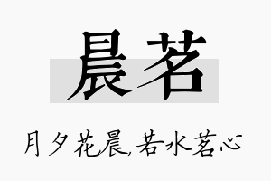 晨茗名字的寓意及含义