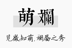 萌斓名字的寓意及含义